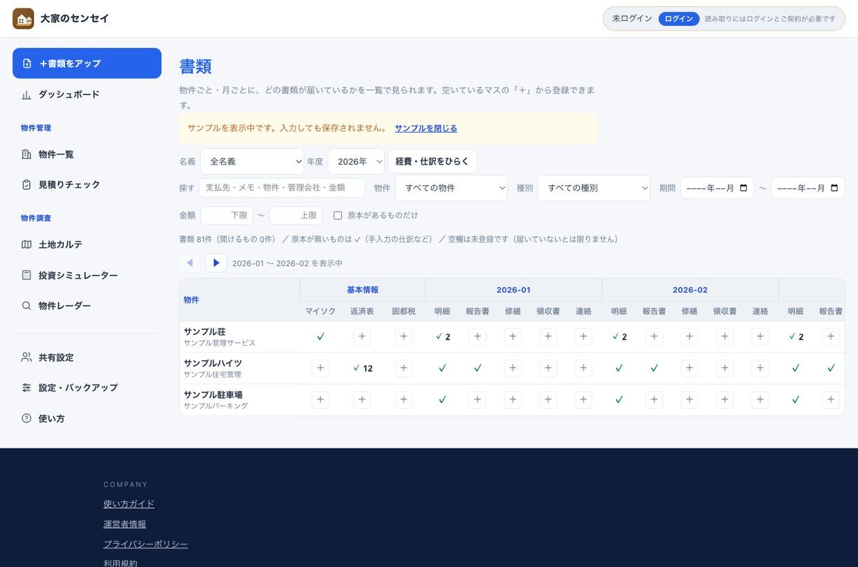 書類の一覧。物件が縦、書類の種別が月ごとに横に並ぶ表