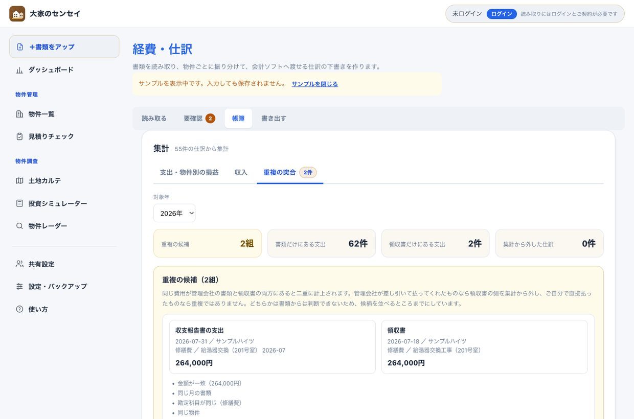 重複の突合タブ。収支報告書の支出と領収書が左右に並び、一致した根拠が箇条書きされている