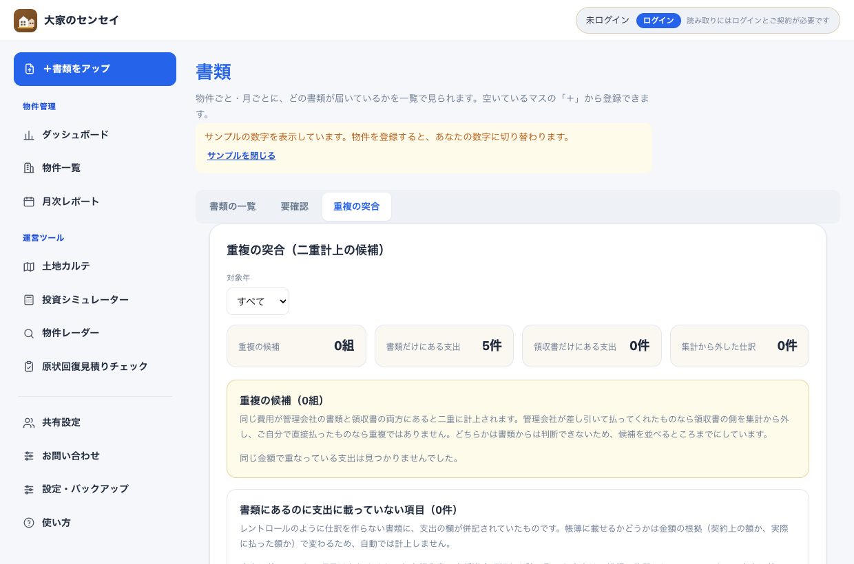 同じ書類のチェックタブ。収支報告書の支出と領収書が左右に並び、一致した根拠が箇条書きされている