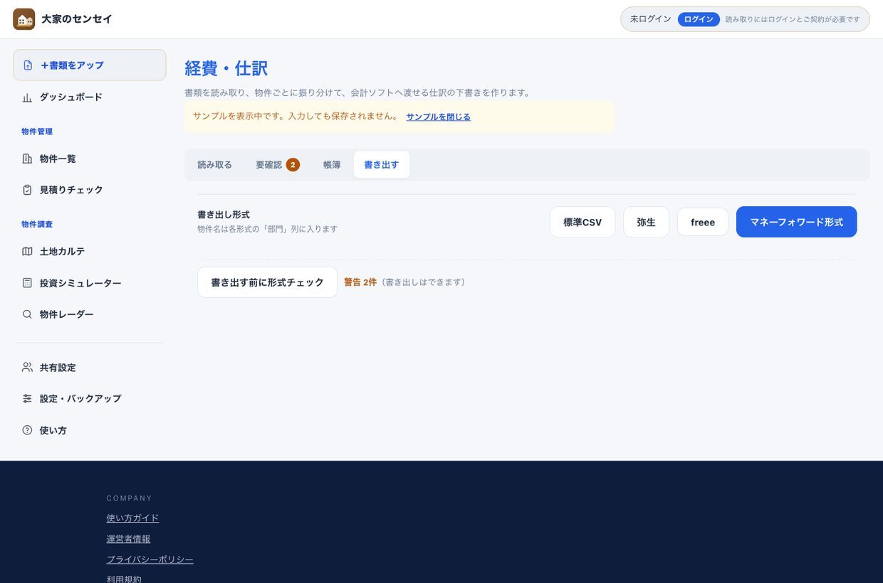 書き出し画面の操作部分。標準CSV・弥生・freee・マネーフォワード形式の選択と、書き出す前の形式チェックが並ぶ