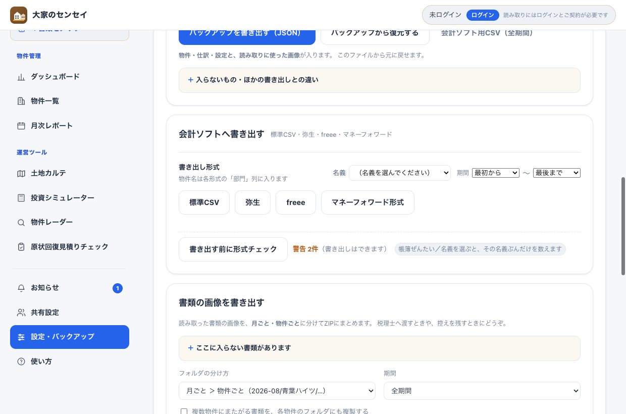 設定・バックアップの「会計ソフトへ書き出す」。名義と期間（年月の始まりと終わり）の選択、標準CSV・弥生・freee・マネーフォワード形式のボタン、形式チェックのボタン