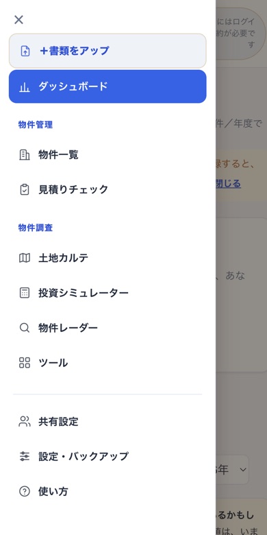 スマホで ≡ を押して開いたメニュー。＋書類をアップ・ダッシュボード・物件管理（物件一覧・見積りチェック）・物件調査（土地カルテ・投資シミュレーター・物件レーダー）・ツール・共有設定・設定バックアップ・使い方が縦に並んでいる