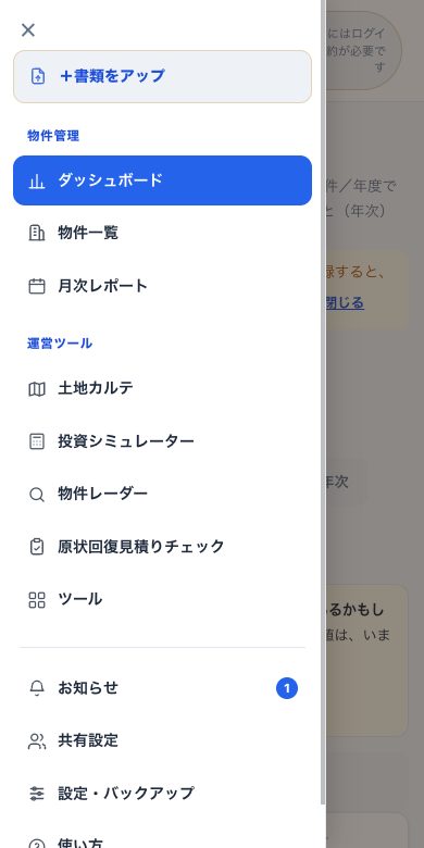 スマホで ≡ を押して開いたメニュー。＋書類をアップ・物件管理（ダッシュボード・物件一覧・月次レポート）・運営ツール（土地カルテ・投資シミュレーター・物件レーダー・原状回復見積りチェック）・ツール・お知らせ・共有設定・設定バックアップ・使い方が縦に並んでいる