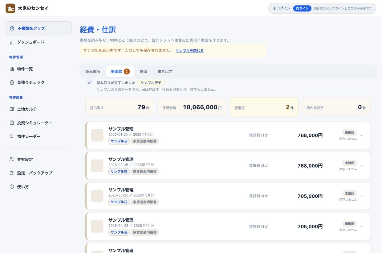 要確認タブ。読み取り件数・仕訳金額・要確認件数が並び、その下に読み取った書類が一覧になっている