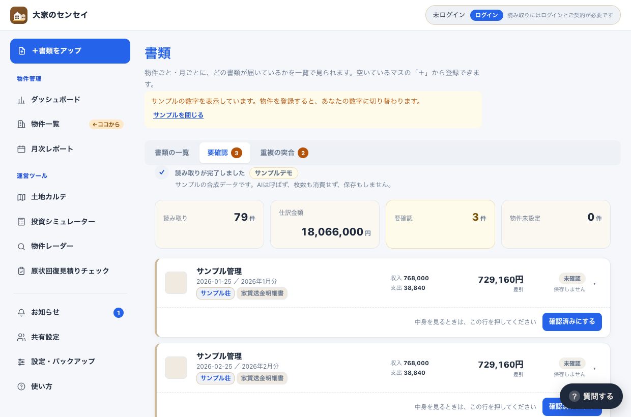 「＋書類をアップ」の中の「確認待ち」。読み取り件数・仕訳金額・確認待ち件数が並び、その下に読み取った書類が一覧になっている