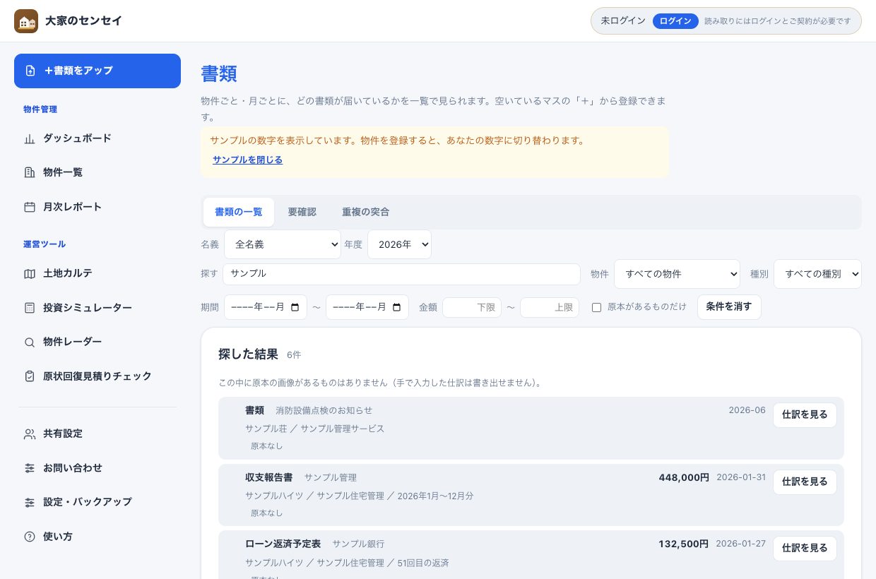 書類を探した結果。81件が一覧で並び、それぞれに仕訳を見るボタンが付いている