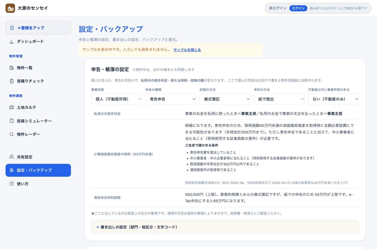 設定画面。事業形態・申告の種類・記帳の方法・申告の方法の選択と、控除の説明