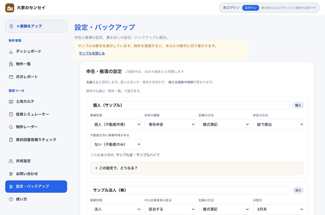 設定画面の「申告・帳簿の設定」。名義ごとに、事業形態・申告の種類・記帳の方法・申告の方法を選ぶ