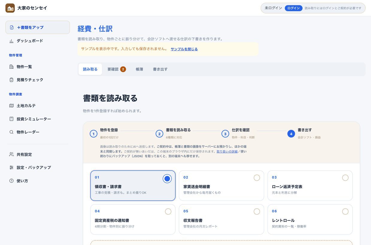 経費・仕訳の「読み取る」画面。上に4つの手順、下に書類の種類が6つ並んでいる