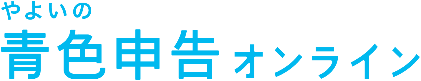 やよいの青色申告 オンライン（弥生）