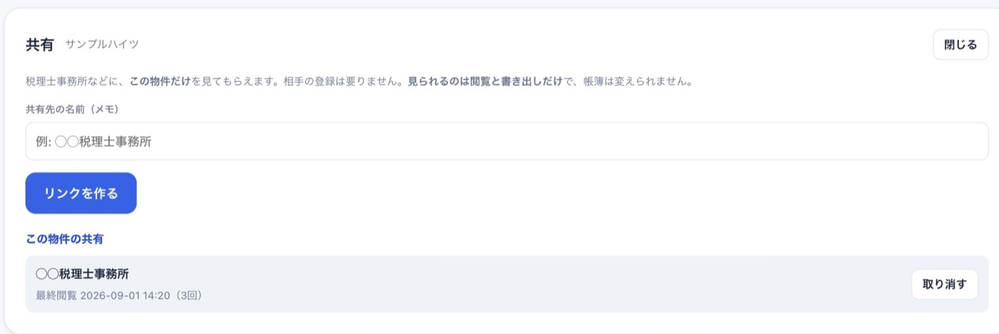 物件の共有画面。共有先の名前とリンクを作るボタン、共有中の税理士事務所の最終閲覧日時・閲覧回数・取り消すボタンが並ぶ